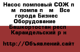 Насос помповый СОЖ п 25м, помпа п 25м - Все города Бизнес » Оборудование   . Башкортостан респ.,Караидельский р-н